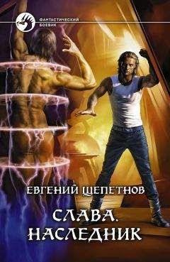 Евгений Щепетнов - 