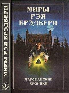 Рэй Брэдбери - Американская фантастическая проза. Библиотека фантастики в 24 томах. Том 18 (1)