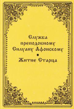  Сборник - Акафист преподобному Серафиму, Саровскому чудотворцу