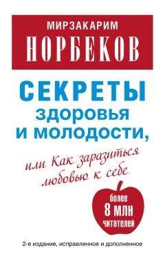 Мирзакарим Норбеков - Книга номер 1 # про здоровье