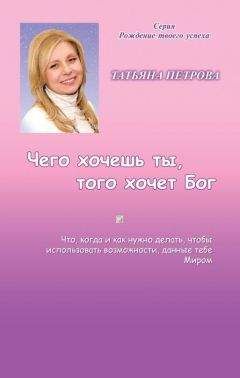 Барбара Шер - Мечтать не вредно. Как получить то, чего действительно хочешь