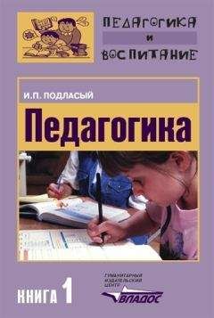 Иван Подласый - Педагогика. Книга 2: Теория и технологии обучения: Учебник для вузов