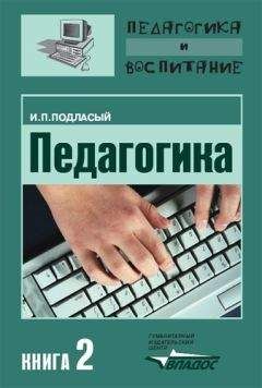 Иван Подласый - Педагогика. Книга 2: Теория и технологии обучения: Учебник для вузов