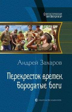 Андрей Посняков - Страж империи