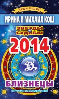 Ирина Кош - Звезды и судьбы. Гороскоп на каждый день. 2010 год. Лев