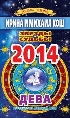 Ирина Кош - Звезды и судьбы. Гороскоп на каждый день. 2010 год. Лев