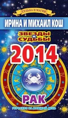 Ирина Кош - Звезды и судьбы. Гороскоп на каждый день. 2010 год. Лев