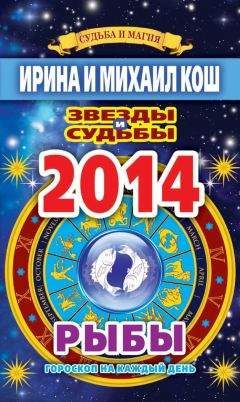 Ирина Кош - Звезды и судьбы. Гороскоп на каждый день. 2010 год. Лев