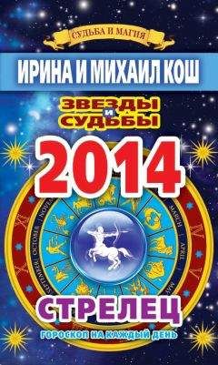 Ирина Кош - Звезды и судьбы. Гороскоп на каждый день. 2010 год. Стрелец