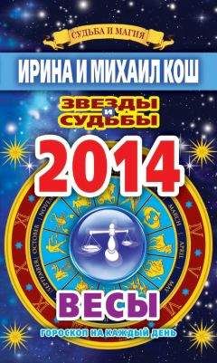 Ирина Кош - Звезды и судьбы. Гороскоп на каждый день. 2010 год. Стрелец