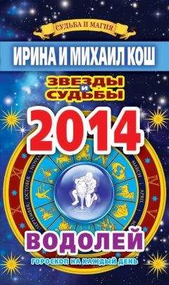 Ирина Кош - Звезды и судьбы. Гороскоп на каждый день. 2010 год. Стрелец