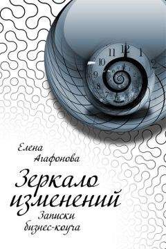 Ицхак Адизес - Управляя изменениями. Как эффективно управлять изменениями в обществе, бизнесе и личной жизни