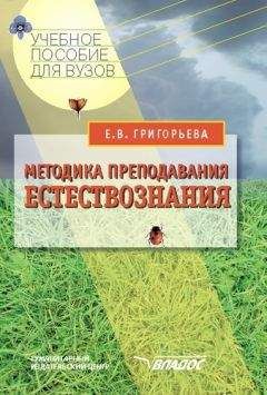 Евгения Григорьева - Методика преподавания естествознания: учебное пособие