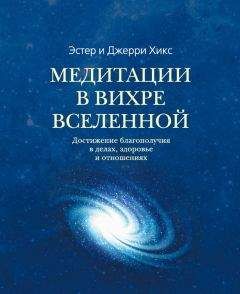 Эстер Хикс - Удивительная сила осознанного намерения (учение Абрахама)