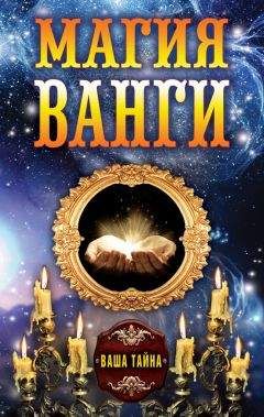 Наталья Пономарева - Большая книга магии Ванги