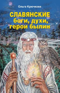 Дмитрий Дудко - Матерь Лада. Божественное родословие славян. Языческий пантеон.