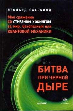 Леонард Сасскинд - Битва при черной дыре. Мое сражение со Стивеном Хокингом за мир, безопасный для квантовой механики