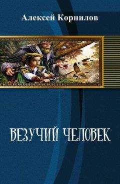 Алексей Корнилов - Везучий человек