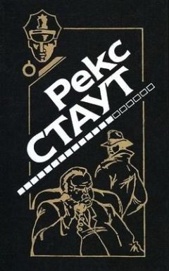 Рекс Стаут - Приглашение к убийству