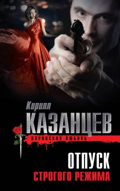 Кирилл Казанцев - Отпуск строгого режима