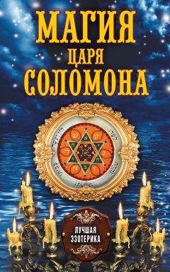 Автор неизвестен  - Большой и малый ключи Соломона. Практическое руководство по магии