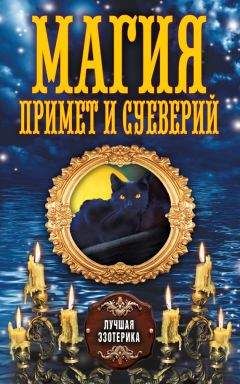 Альфред Леманн - Иллюстрированная история суеверий и волшебства