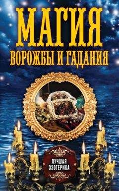 Наталья Судьина - Золотая книга гаданий