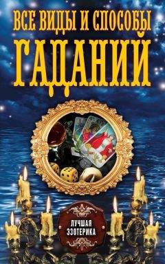 Наталья Судьина - Золотая книга гаданий