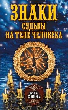 Луис Хамон - Энциклопедия хиромантии. Искусство толкования судьбы от древности до наших дней