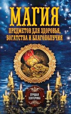 Антонина Соколова - Магия предметов для здоровья, богатства и благополучия