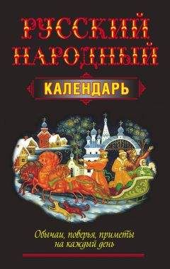 Коллектив авторов - Гении. Классики. Современники. Литературный календарь