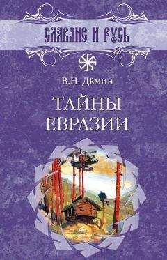 Валерий Демин - Гиперборейские тайны Руси