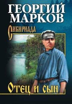 Георгий Марков - Отец и сын (сборник)