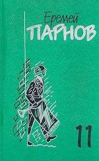 Еремей Парнов - Собрание сочинений: В 10 т. Т. 4: Под ливнем багряным