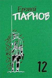 Еремей Парнов - Собрание сочинений: В 10 т. Т. 4: Под ливнем багряным