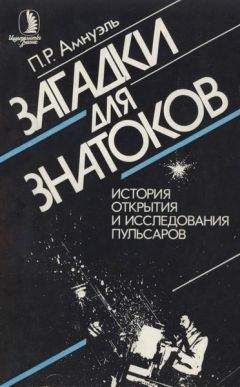 Павел Амнуэль - Загадки для знатоков: История открытия и исследования пульсаров.