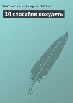 Владимир Миркин - Как похудеть раз и навсегда. 11 шагов к стройной фигуре