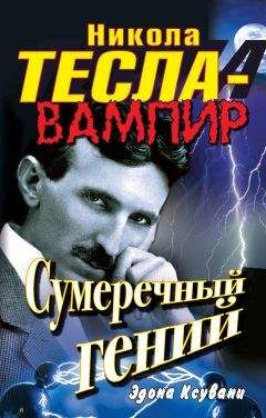 Анатолий Максимов - Никола Тесла. Пацифист, приручивший молнию