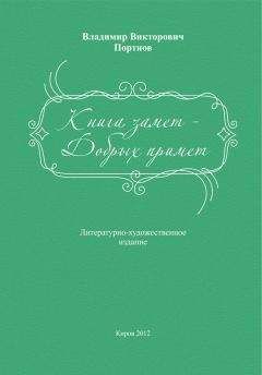 Владимир Портнов - Записки с дерева (сборник)