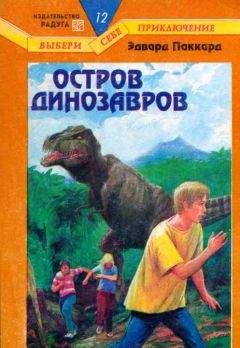 Эдвард Паккард - Остров динозавров