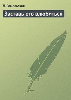 Л. Гомельская - Заставь его жениться