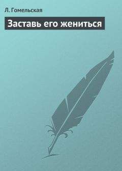 Л. Гомельская - Заставь его влюбиться