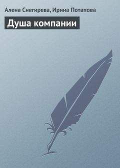 Алена Снегирева - Я сама. Книга для девочек