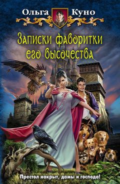 Валентина Колесникова - Хроники эрров. Книга 1