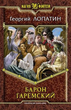 Георгий Лопатин - Попаданец: Попаданец обыкновенный. Барон Гаремский. Рассар (сборник)