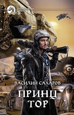 Василий Сахаров - Принц Тор