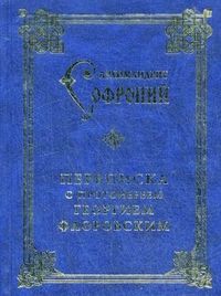 Софроний Сахаров - Переписка с протоиереем Георгием Флоровским