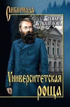 Тамара Каленова - Университетская роща