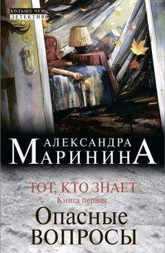 Александра Маринина - Тот, кто знает. Книга первая. Опасные вопросы