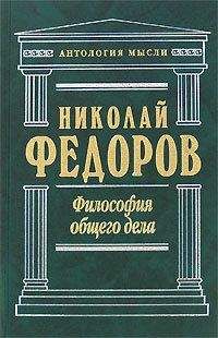 Николай Федоров - Христианство против ницшеанства